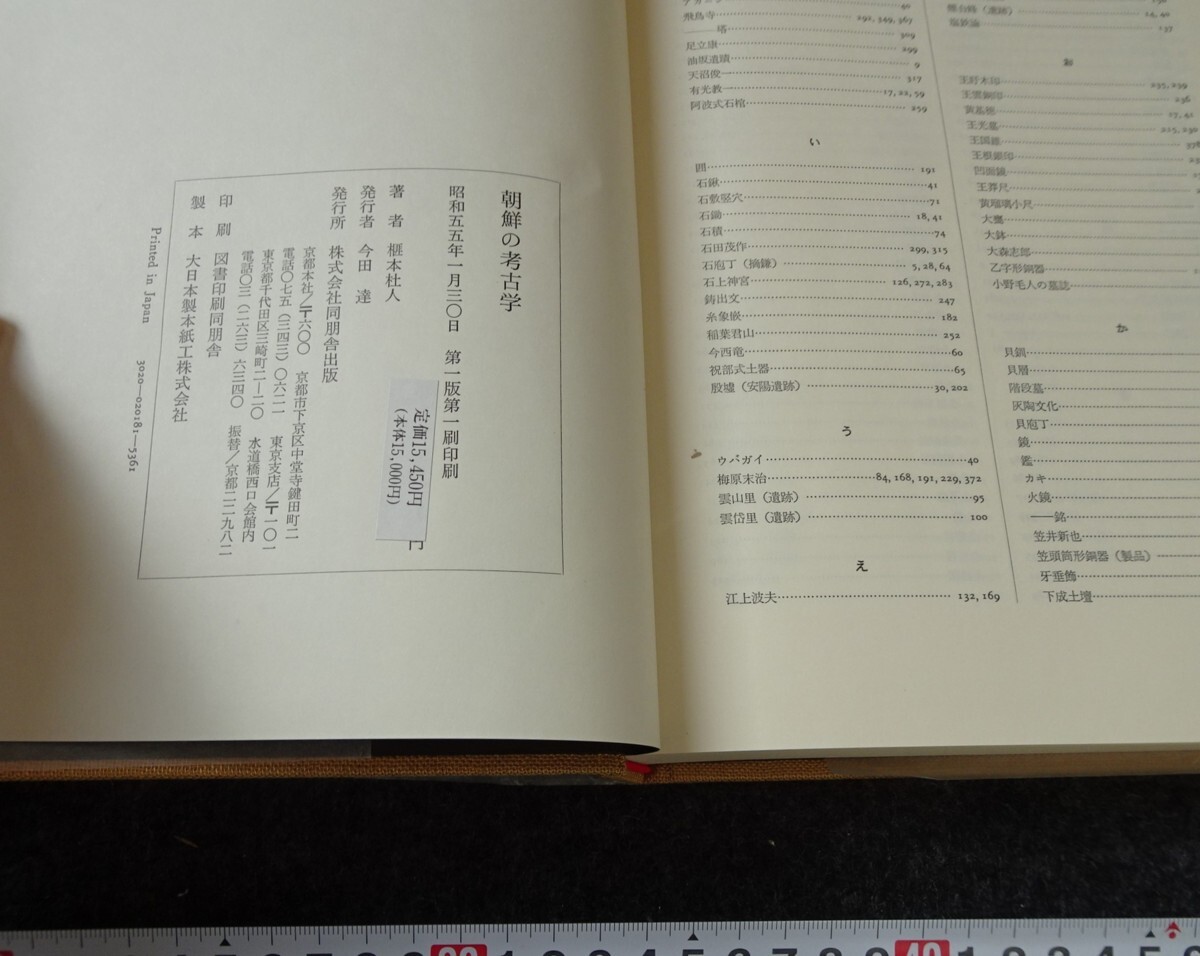 rarebookkyoto s866 朝鮮の考古学 榧本杜人  1980年 李朝 大韓帝国 両班 儒教 漢城 李王 青磁の画像4