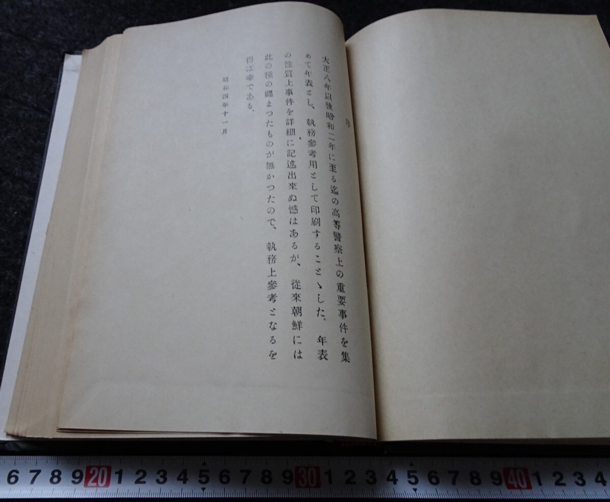 5100円 rarebookkyoto s782 朝鮮高等警察関係年表 限定本 1974年 5100円 rarebookkyoto s782 朝鮮高等警察関係年表 限定本 1974年