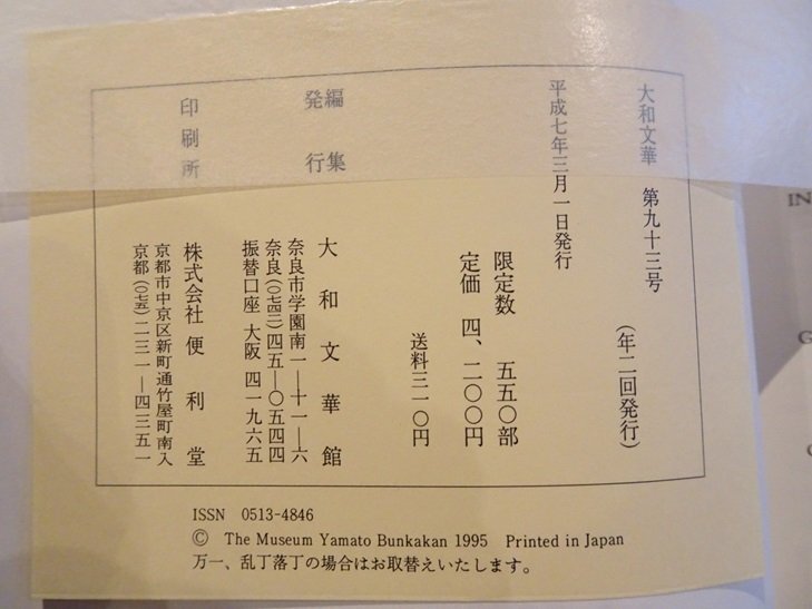 rarebookkyoto　R9　大和文華　1995年　大和文華館　戦後　名人　名作　名品_画像2
