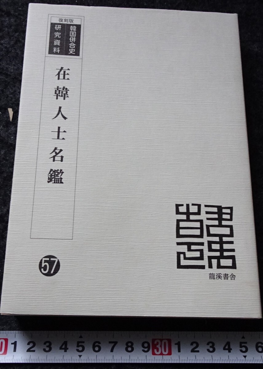 rarebookkyoto s780 朝鮮 在鮮人士名鑑 2006年 李朝 大韓帝国 両 rarebookkyoto s780 朝鮮 在鮮人士名鑑 2006年 李朝 大韓帝国 両