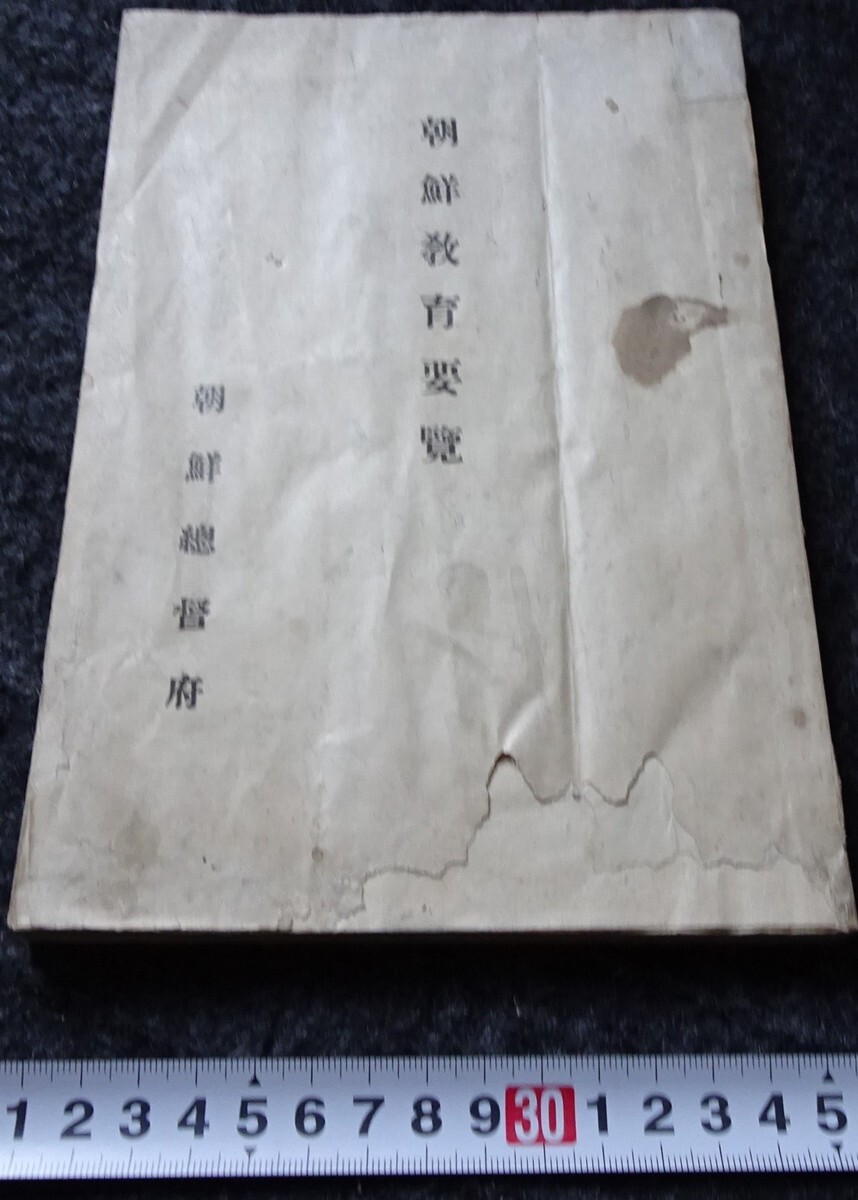 rarebookkyoto s763 朝鮮教育要覧 総督府 非売品 1920年 李朝 大韓帝国 両班 儒教 漢城 李王 青磁 - 芸術、美術史 rarebookkyoto s763 朝鮮教育要覧 総督府 非売品 1920年 李朝 大韓帝国 両班 儒教 漢城 李王 青磁 - 芸術、美術史