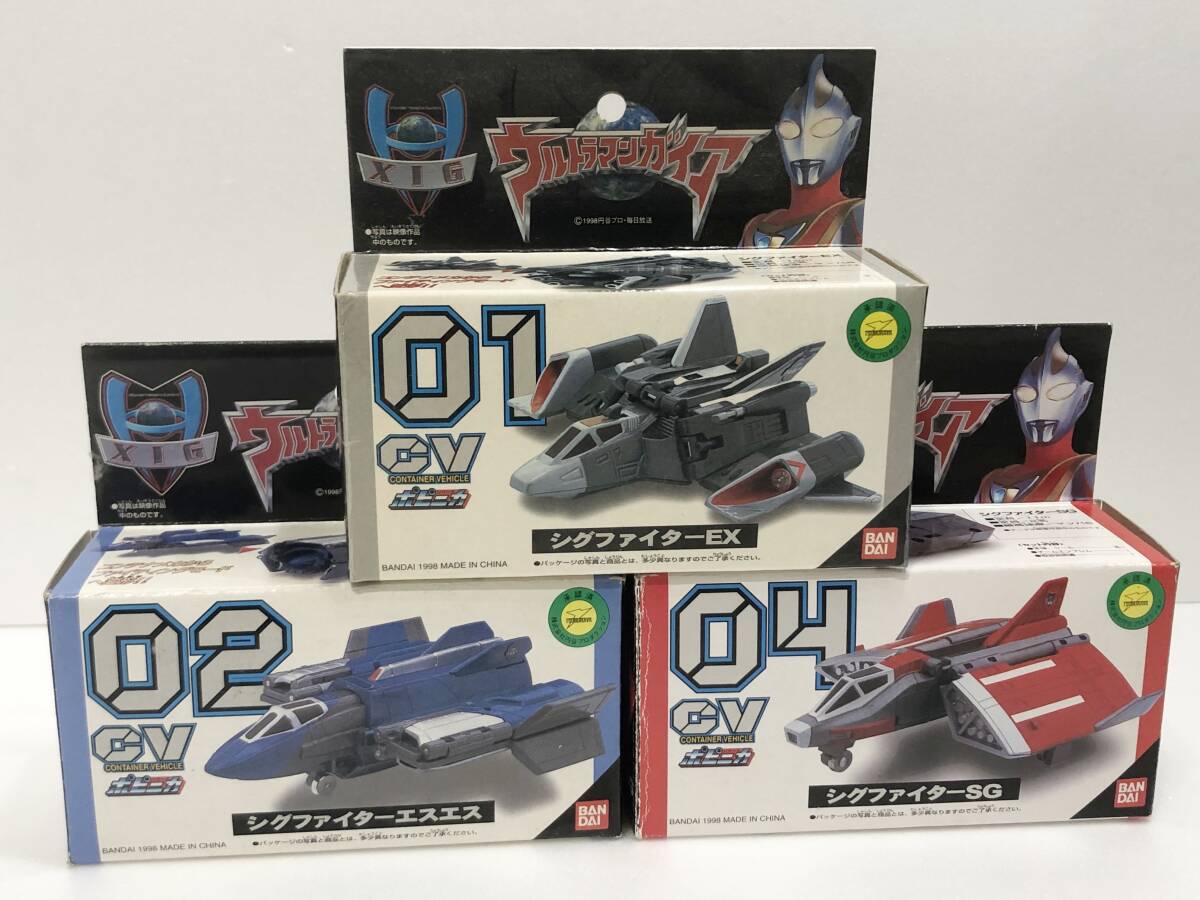 BANDAI バンダイ ポピニカ ウルトラマンガイア XIG CV01 シグファイターEX/02 エスエス/04 SG 3台セット 現状品 AE006060の画像1