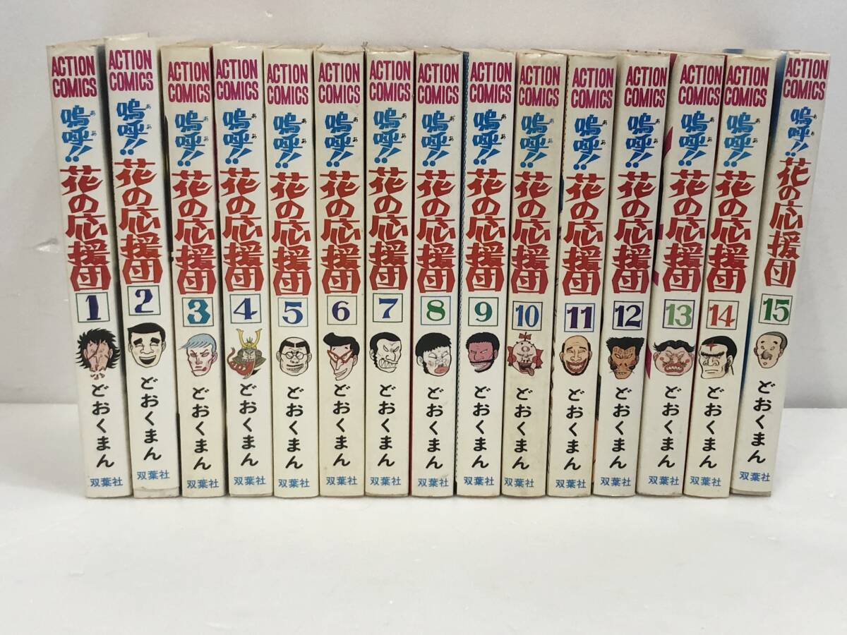 嗚呼！！花の応援団 全15巻 どおくまん 双葉社 アクションコミックス 全巻 昭和レトロ 当時物 漫画 コミック 現状品 AE053080_画像1