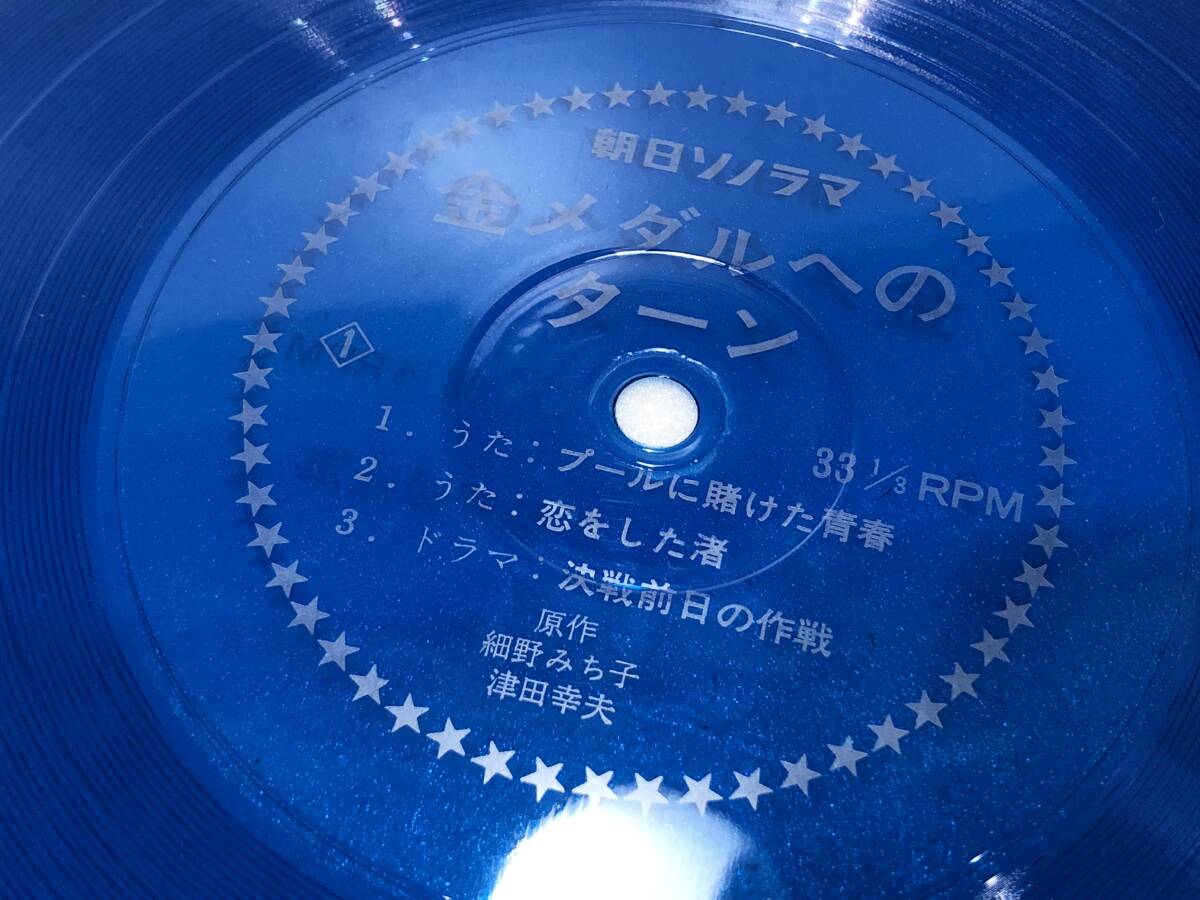 朝日ソノラマ ソノシート 金メダルへのターン プールにかけた青春 恋をした渚 動作未確認 現状品 AE052000_画像6