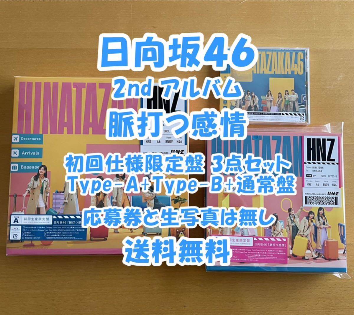 ◆ 日向坂46 2nd アルバム 脈打つ感情 初回限定盤 Type-A+TypeB+通常盤 3点セット 未再生 特典関係無し ◆ 残りわずか_画像1