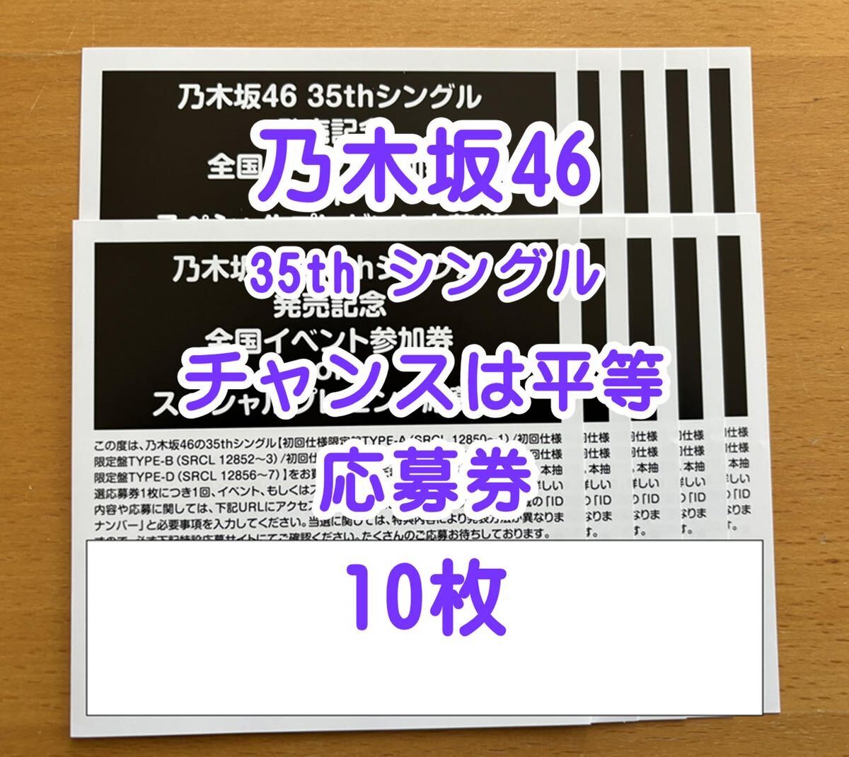◆ 乃木坂46 35th チャンスは平等 応募券 シリアル 10枚 通知&現物発送 ◆ おすすめ_画像1