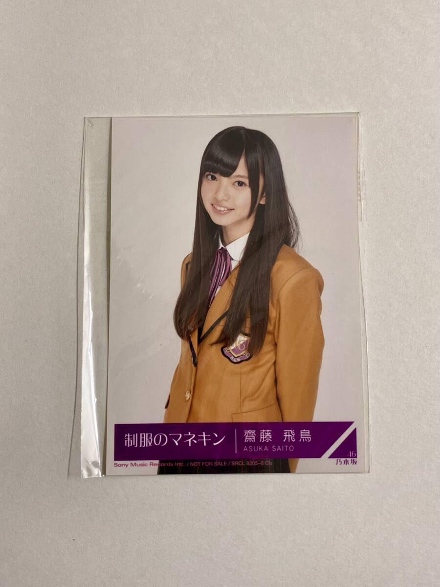 乃木坂46 齋藤飛鳥 制服のマネキン 生写真_画像1