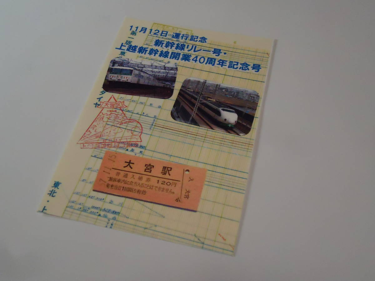 JR東日本 大宮駅 11月12日「新幹線リレー号・上越新幹線開業40周年記念号運行記念」記念台紙＆小人入場券  の画像2