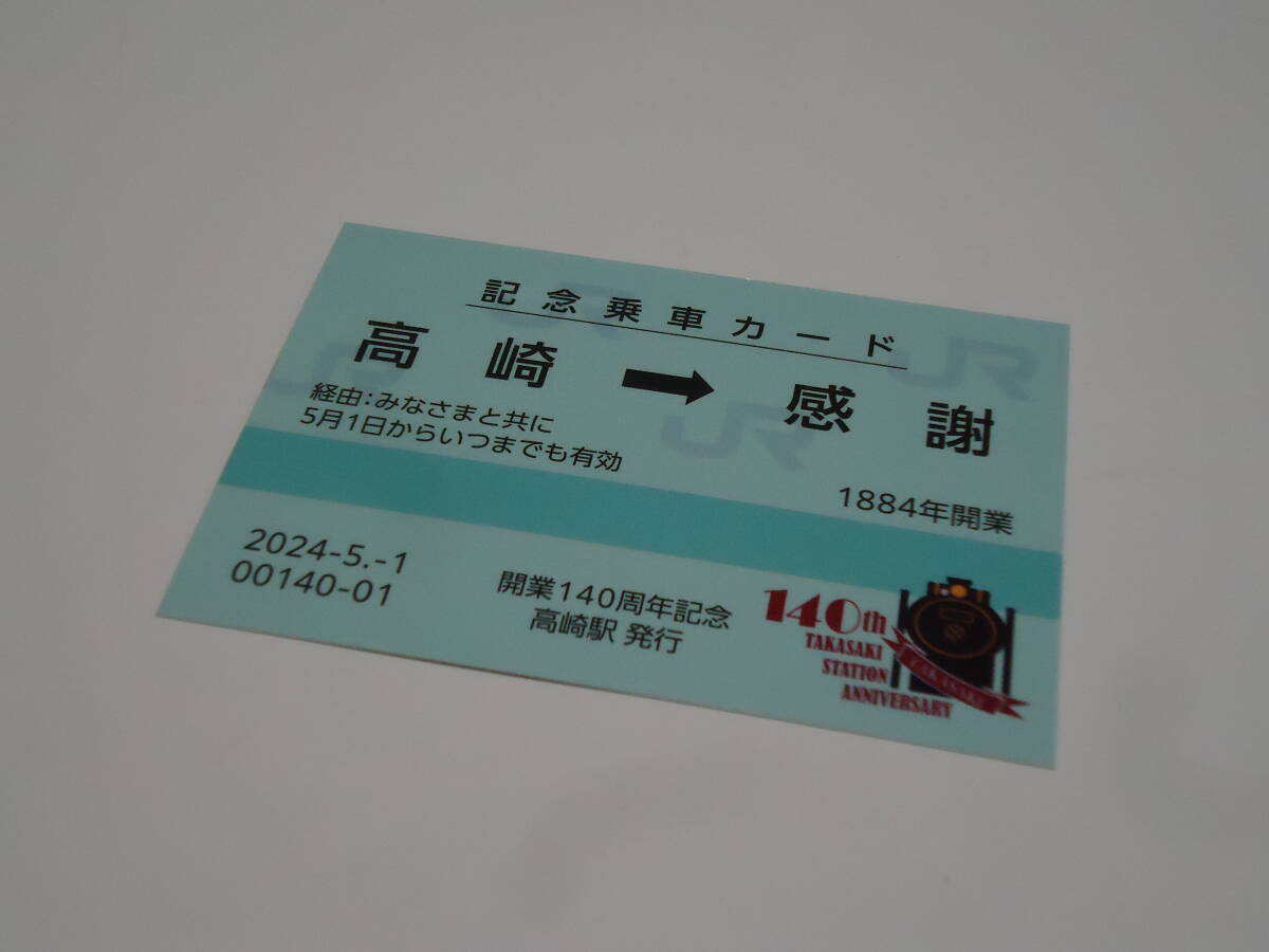 JR東日本　　「高崎駅開業140周年記念」記念乗車カード3種セット　　　乗車記念/記念乗車証_裏面