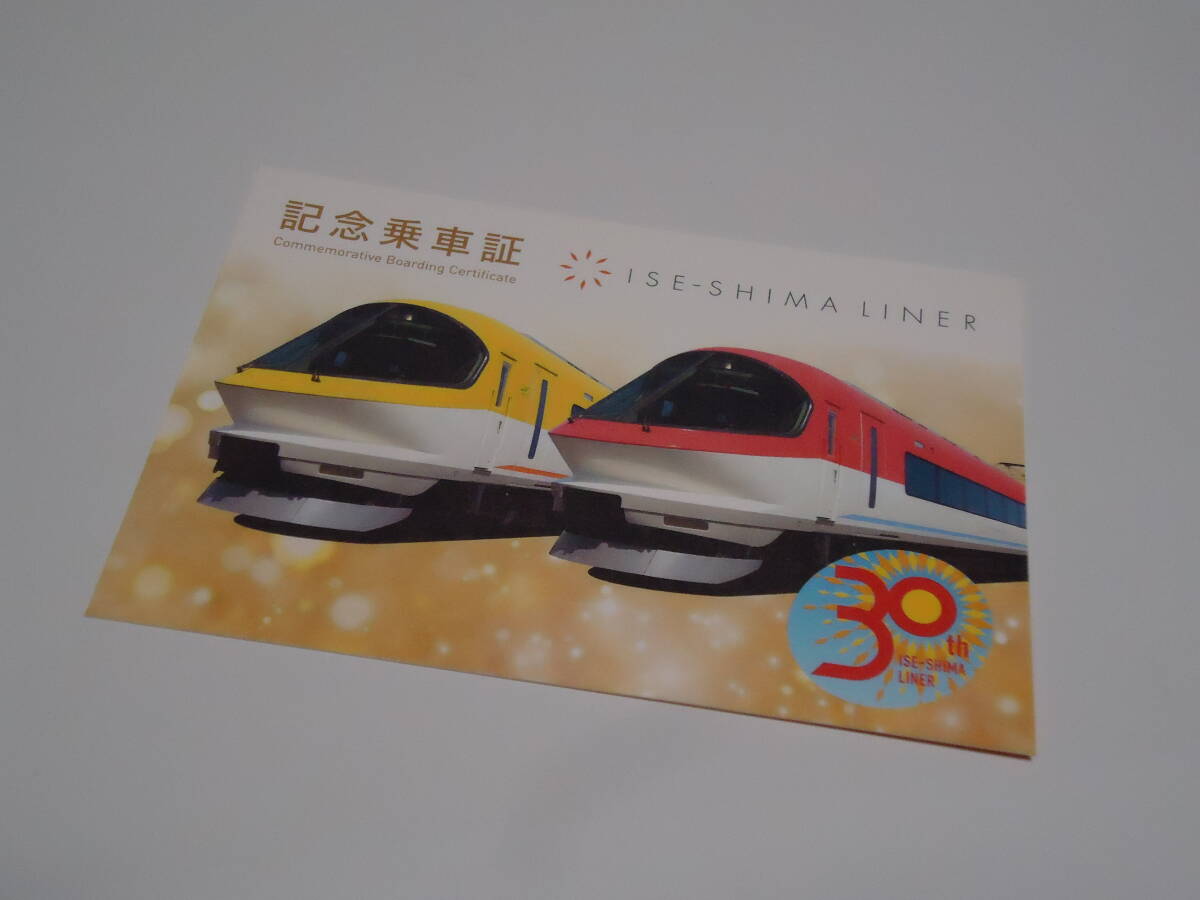 近鉄　「伊勢志摩ライナー運行開始30周年」記念乗車証　　乗車記念_表面