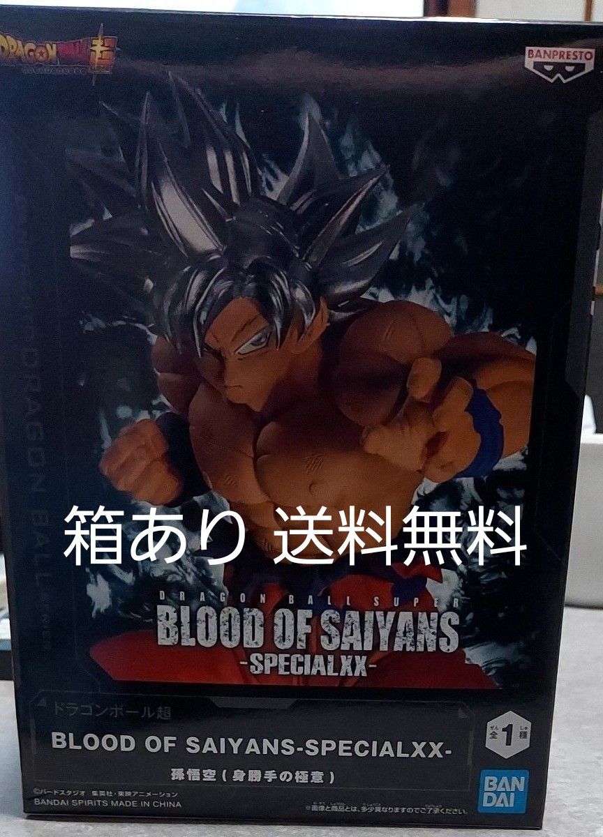  『箱あり』 ドラゴンボール超 BLOOD OF SAIYANS-SPECIALXX- 孫悟空(身勝手の極意) (プライズ)