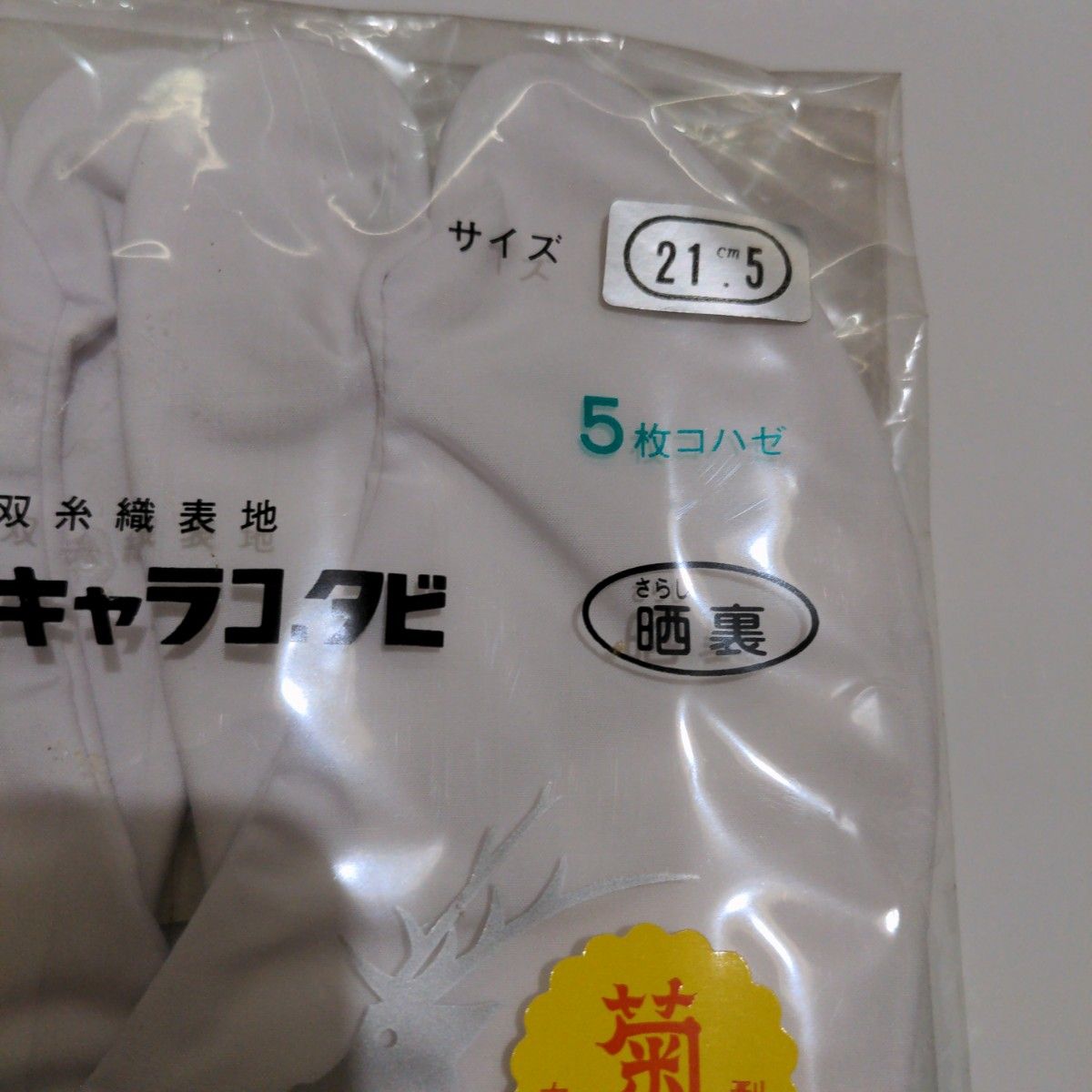 たび　足袋　白　21.5センチ　白鹿　綿100%　晒裏　５枚コハゼ　ホワイト　着物 足袋 和装小物