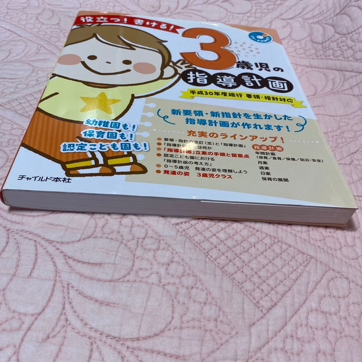 役立つ！書ける！３歳児の指導計画 ３歳児の指導計画執筆グループ／著