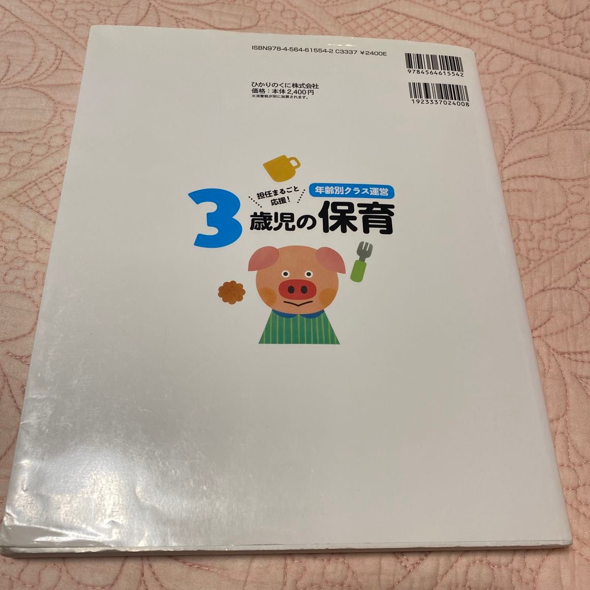 ３歳児の保育　担任まるごと応援！ （年齢別クラス運営） 神長美津子／監修