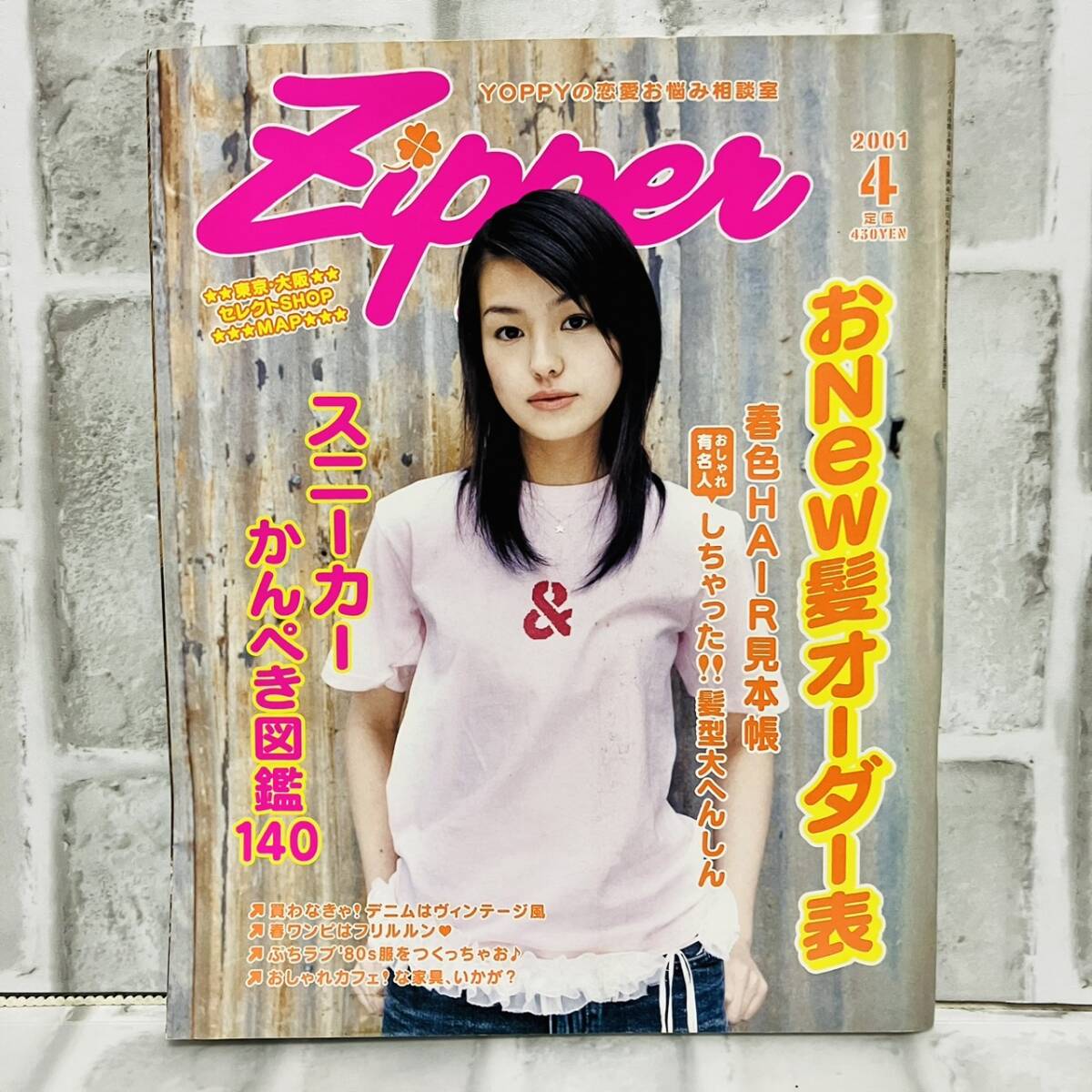 当時物 Zipper ジッパー 雑誌 2001年 4月号 aiko 妻夫木聡 YOPPY 黒澤優 ファッション 昭和レトロ 古着 ファッション雑誌 レトロ A10112 の商品詳細 | Yahoo!オークション | One Map by FROM JAPAN 当時物 Zipper ジッパー 雑誌 2001年 4月号 aiko 妻夫木聡 YOPPY 黒澤優 ファッション 昭和レトロ 古着 ファッション雑誌 レトロ A10112 の商品詳細 | Yahoo!オークション | One Map by FROM JAPAN