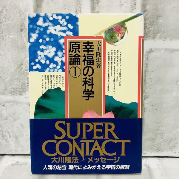 【古本】幸福の科学 原論① 大川隆法 幸福の科学 初版第一刷 宗教 思想 仏教 神教 A10191_画像1