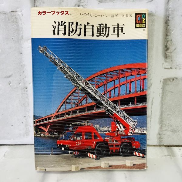 Yahoo!オークション - 【古本】美品 消防自動車 カラーブックス Yahoo!オークション - 【古本】美品 消防自動車 カラーブックス