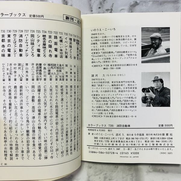 Yahoo!オークション - 【古本】美品 消防自動車 カラーブックス Yahoo!オークション - 【古本】美品 消防自動車 カラーブックス