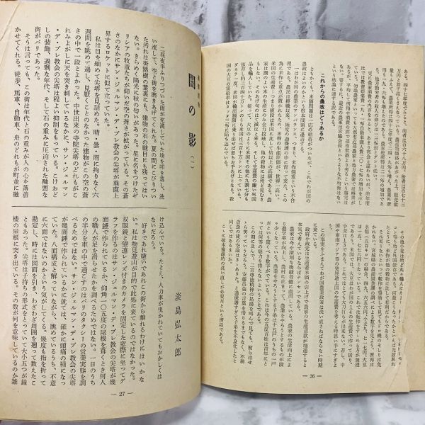 【古本】昭和48年 流れ 第21巻 第11号 流れ社 道徳 社会主義政権 イデオロギー 中山優 歴史 資料 政治 社会 思想 昭和 A573_画像6