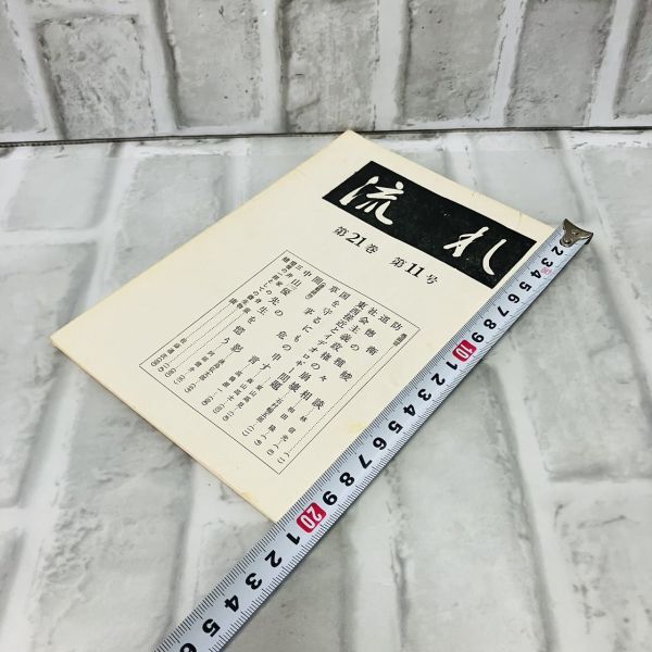 【古本】昭和48年 流れ 第21巻 第11号 流れ社 道徳 社会主義政権 イデオロギー 中山優 歴史 資料 政治 社会 思想 昭和 A573_画像10