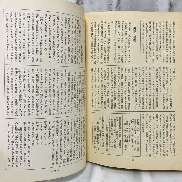 【古本】昭和48年 流れ 第21巻 第11号 流れ社 道徳 社会主義政権 イデオロギー 中山優 歴史 資料 政治 社会 思想 昭和 A573_画像8