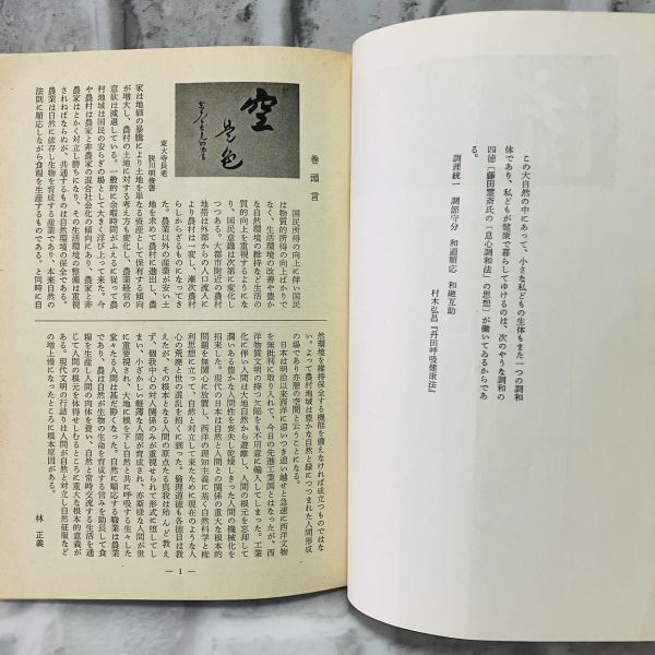 【古本】昭和48年 流れ 第21巻 第11号 流れ社 道徳 社会主義政権 イデオロギー 中山優 歴史 資料 政治 社会 思想 昭和 A573_画像5