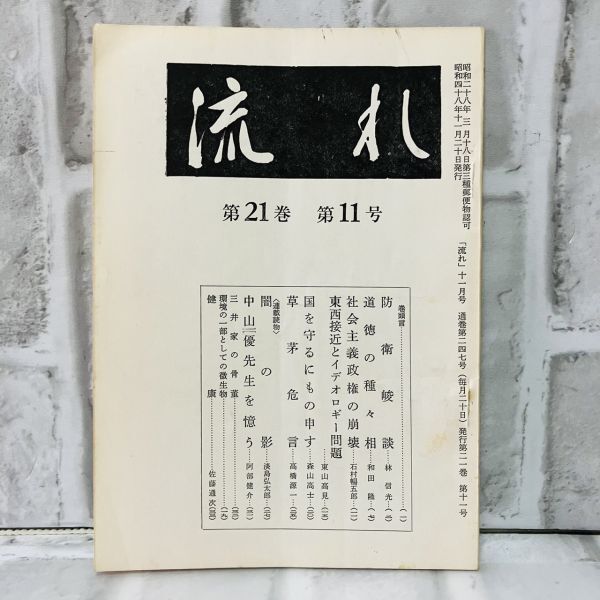 【古本】昭和48年 流れ 第21巻 第11号 流れ社 道徳 社会主義政権 イデオロギー 中山優 歴史 資料 政治 社会 思想 昭和 A573_画像1