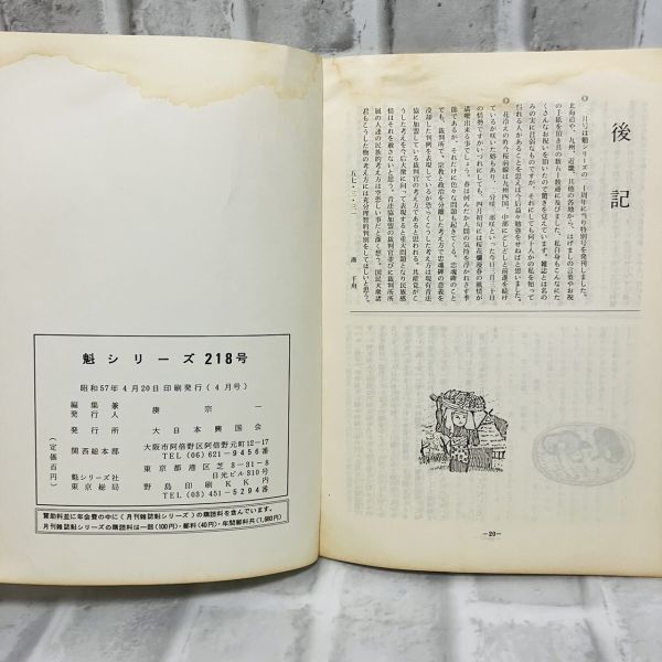 【古本】昭和57年 魁シリーズ 3月号 217号 大日本興国会 国際情勢 中国 イラン イラク戦争 タイ アヘン 邪馬台国 歴史 資料 政治 A5730_画像8