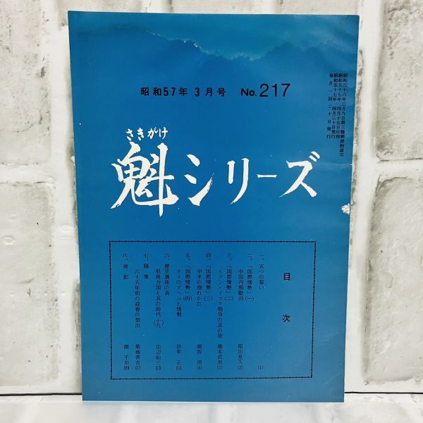 【古本】昭和57年 魁シリーズ 3月号 217号 大日本興国会 国際情勢 中国 イラン イラク戦争 タイ アヘン 邪馬台国 歴史 資料 政治 A5730_画像1