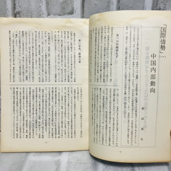 【古本】昭和57年 魁シリーズ 3月号 217号 大日本興国会 国際情勢 中国 イラン イラク戦争 タイ アヘン 邪馬台国 歴史 資料 政治 A5730_画像5