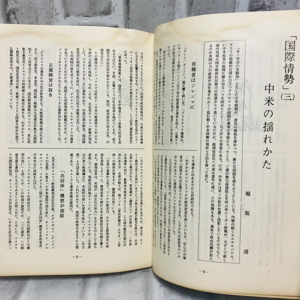 【古本】昭和57年 魁シリーズ 3月号 217号 大日本興国会 国際情勢 中国 イラン イラク戦争 タイ アヘン 邪馬台国 歴史 資料 政治 A5730_画像6