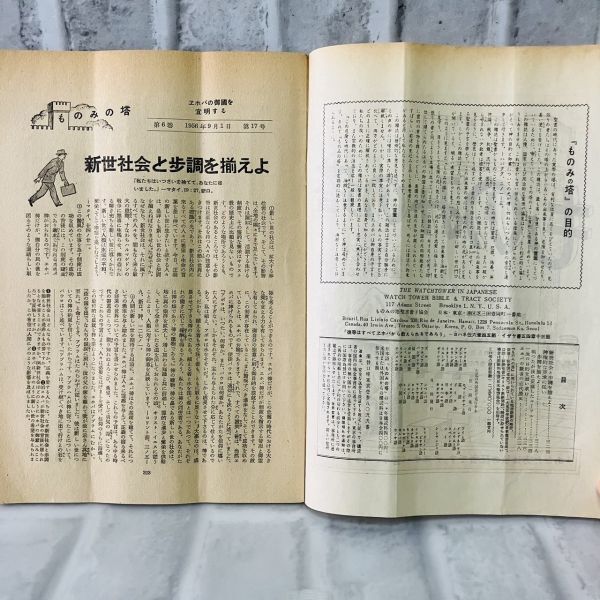 【古本】昭和31年 ものみの塔 第6巻 第17号 ものみの塔聖書冊子協会 社会 宗教 キリスト ものみの塔 エホバの証人 歴史 資料 思想 A5755_画像5