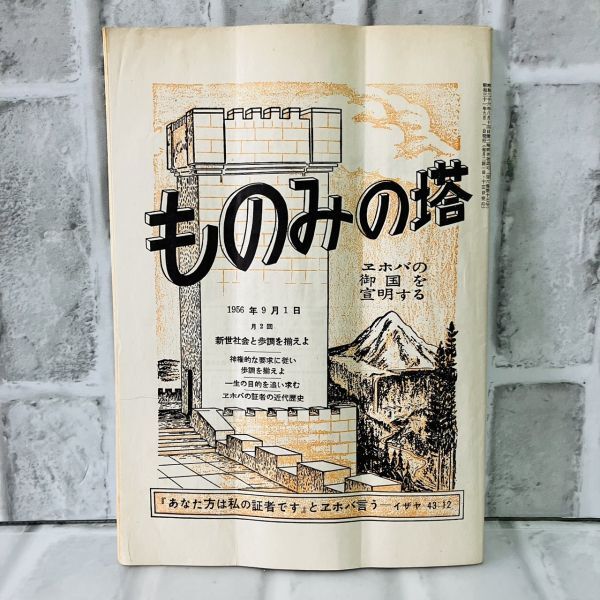 【古本】昭和31年 ものみの塔 第6巻 第17号 ものみの塔聖書冊子協会 社会 宗教 キリスト ものみの塔 エホバの証人 歴史 資料 思想 A5755_画像1