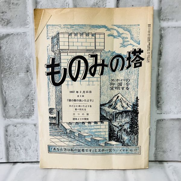 【古本】昭和32年 ものみの塔 第7巻 第4号 ものみの塔聖書冊子協会 宗教 キリスト ものみの塔 エホバの証人 歴史 資料 思想 A5762_画像1