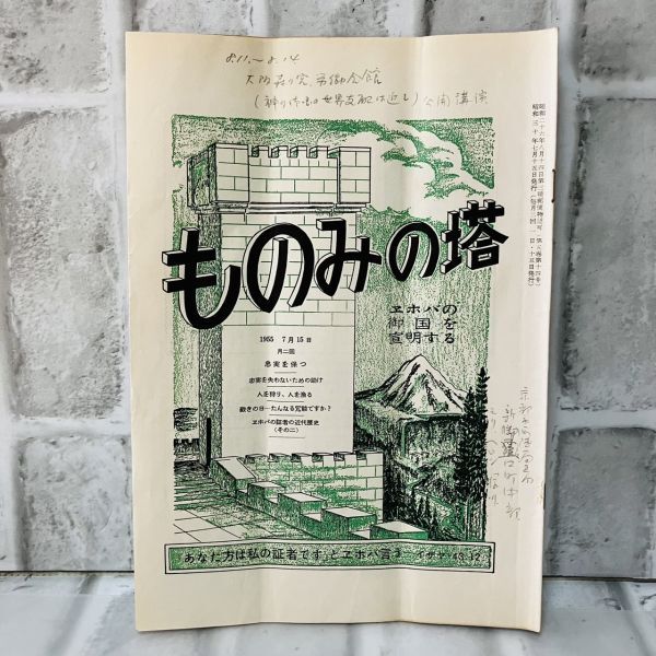 【古本】昭和30年 ものみの塔 第5巻 第14号 ものみの塔聖書冊子協会 聖書 宗教 キリスト ものみの塔 エホバの証人 資料 思想 歴史 A5787_画像1