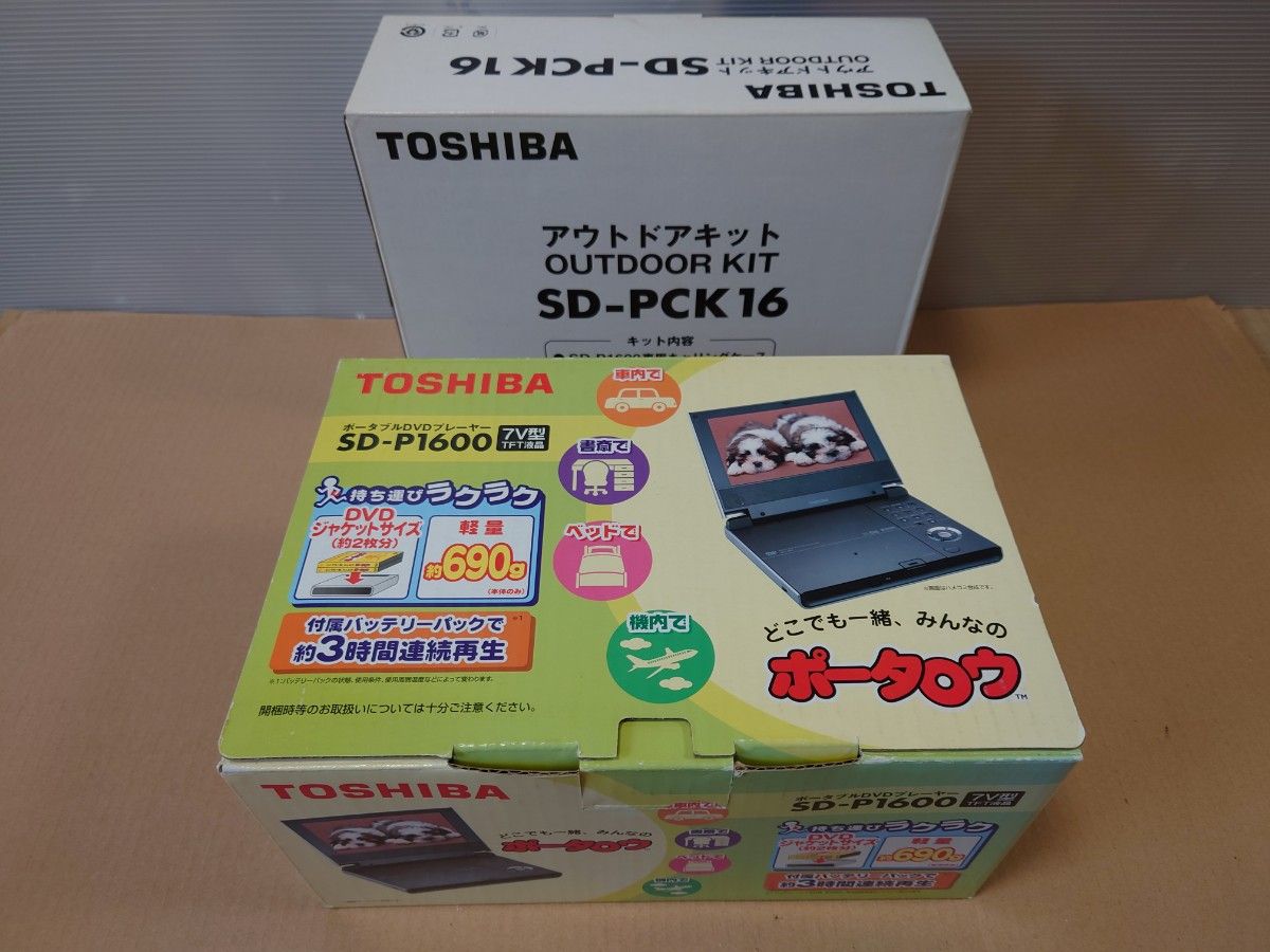 訳あり　ポータブルDVDプレイヤー【東芝ポータロウ】アウトドアキット付き