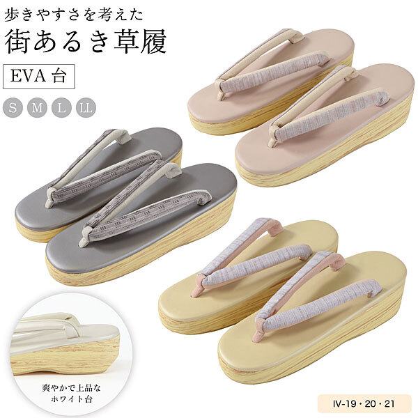 草履 街あるき EVA草履 Mサイズ レディースカジュアル IV-19 ホワイト台 カフェ草履 調の優しい履き心地 お洒落 小紋 紬 街着_画像3