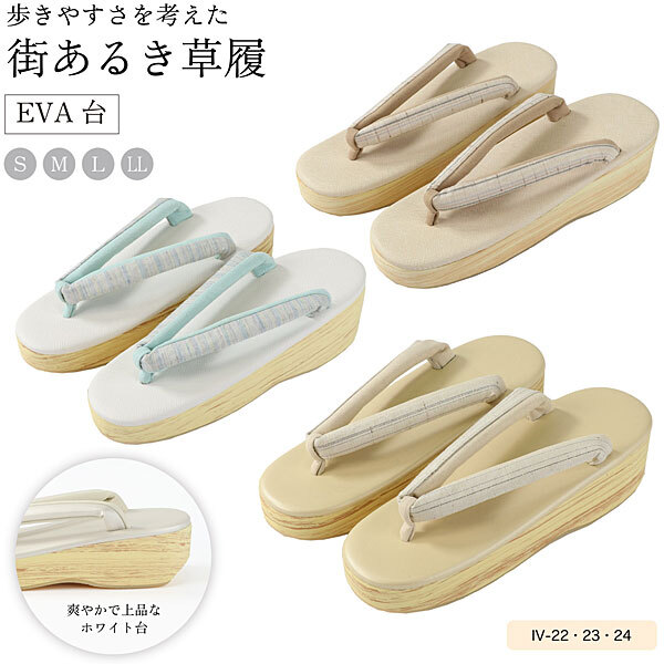 草履 街あるき EVA草履 S M L 2Lサイズ レディースカジュアル VI-23 ホワイト台 カフェ草履 調の優しい履き心地 お洒落 街着_画像5