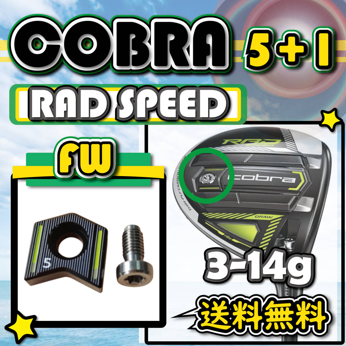 ★3個購入+1個★ COBRA コブラ RAD SPEED ラッドスピード FW・UT ウェイト weight 3g4g5g6g7g8g9g11g12g14g_画像1