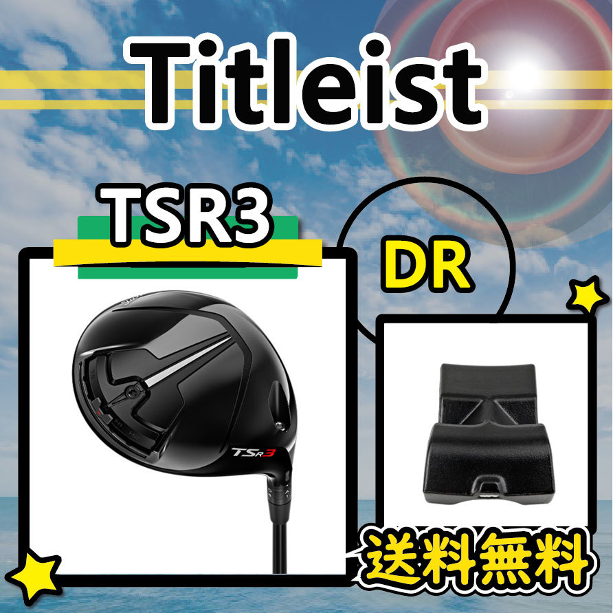 ★3個購入+1個★ Titlelist タイトリスト TSR3 ドライバー ウェイト weight 3g4g6g8g10g12g14g _画像1