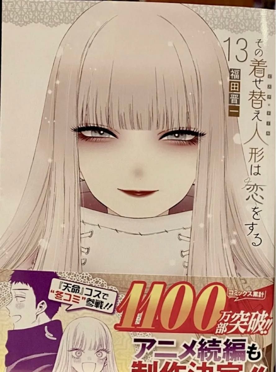 その着せ替え人形は恋をする(13) (ヤングガンガンコミックス その着せ替え人形は恋をする(13) (ヤングガンガンコミックス