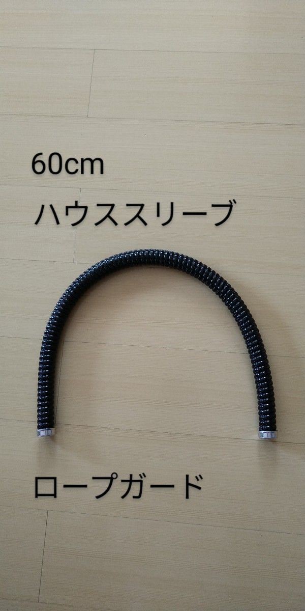 ハウススリーブ　内径：14mm  長さ：60cm　黒　ツリークライミング　アーボリスト　ロープガード　登山