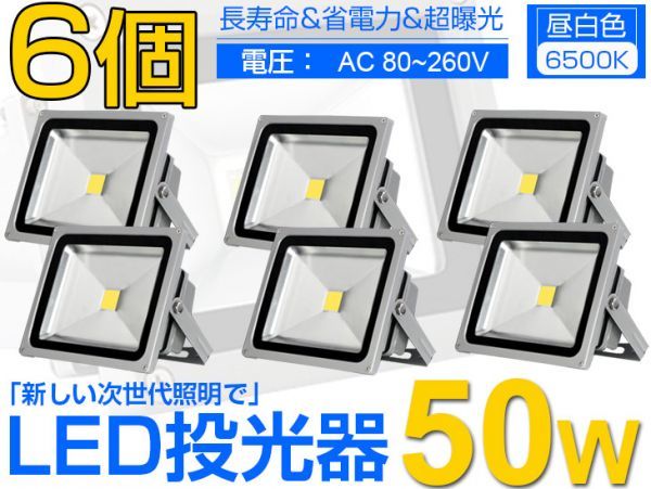  immediate payment!6 piece set including carriage! 50W LED floodlight 500W corresponding 4300LM wide-angle 130° 3m code attaching PSE daytime light color 6500K AC85-265V signboard outdoors light lighting working light fld