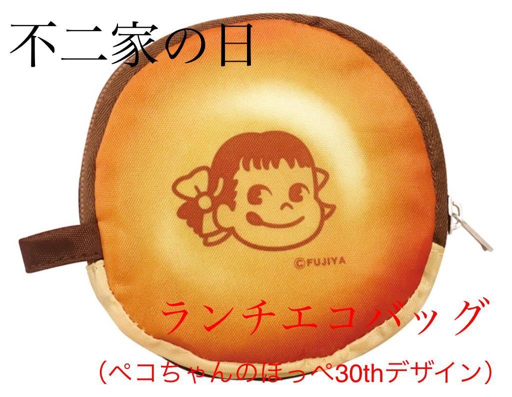 ●即決●不二家ペコちゃん●ランチエコバッグ●ペコちゃんのほっぺ30thデザイン●新品未開封●非売品●新品未開封●数量3●_画像1