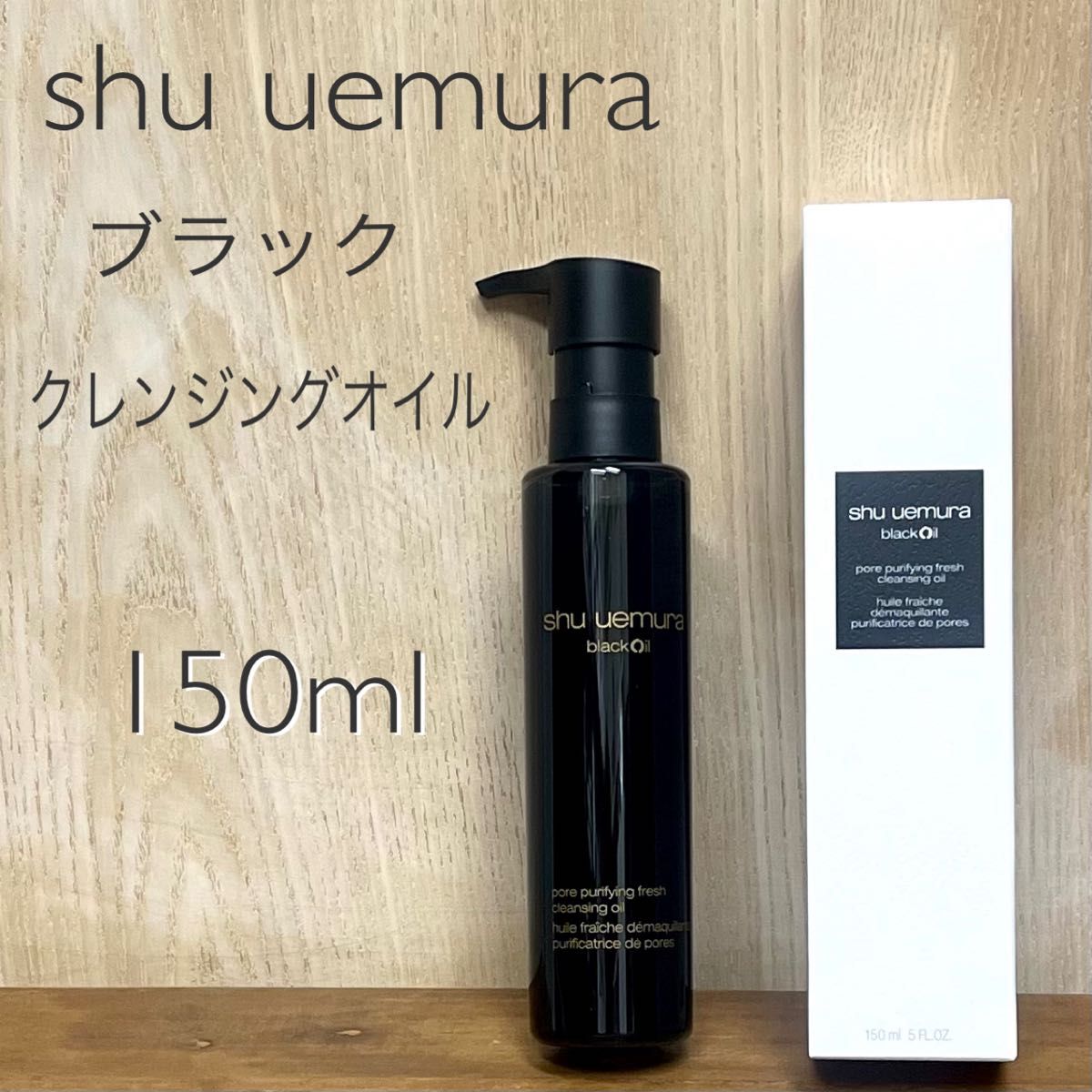 shu uemura black oil シュウウエムラ　ブラック　クレンジング　オイル150ml