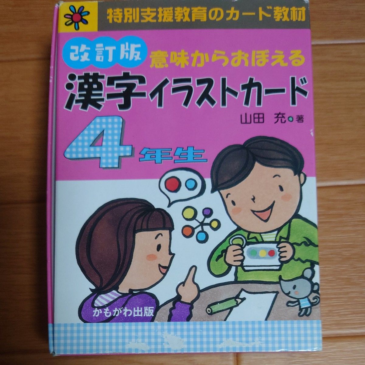 漢字イラストカード　４年生　改訂版 （特別支援教育のカード教材） 山田　充　著