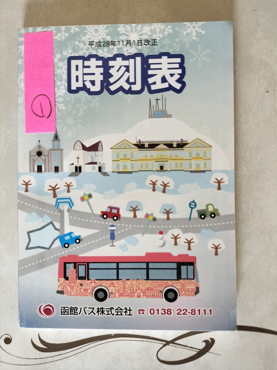 函館バス 時刻表 平成28年_画像1