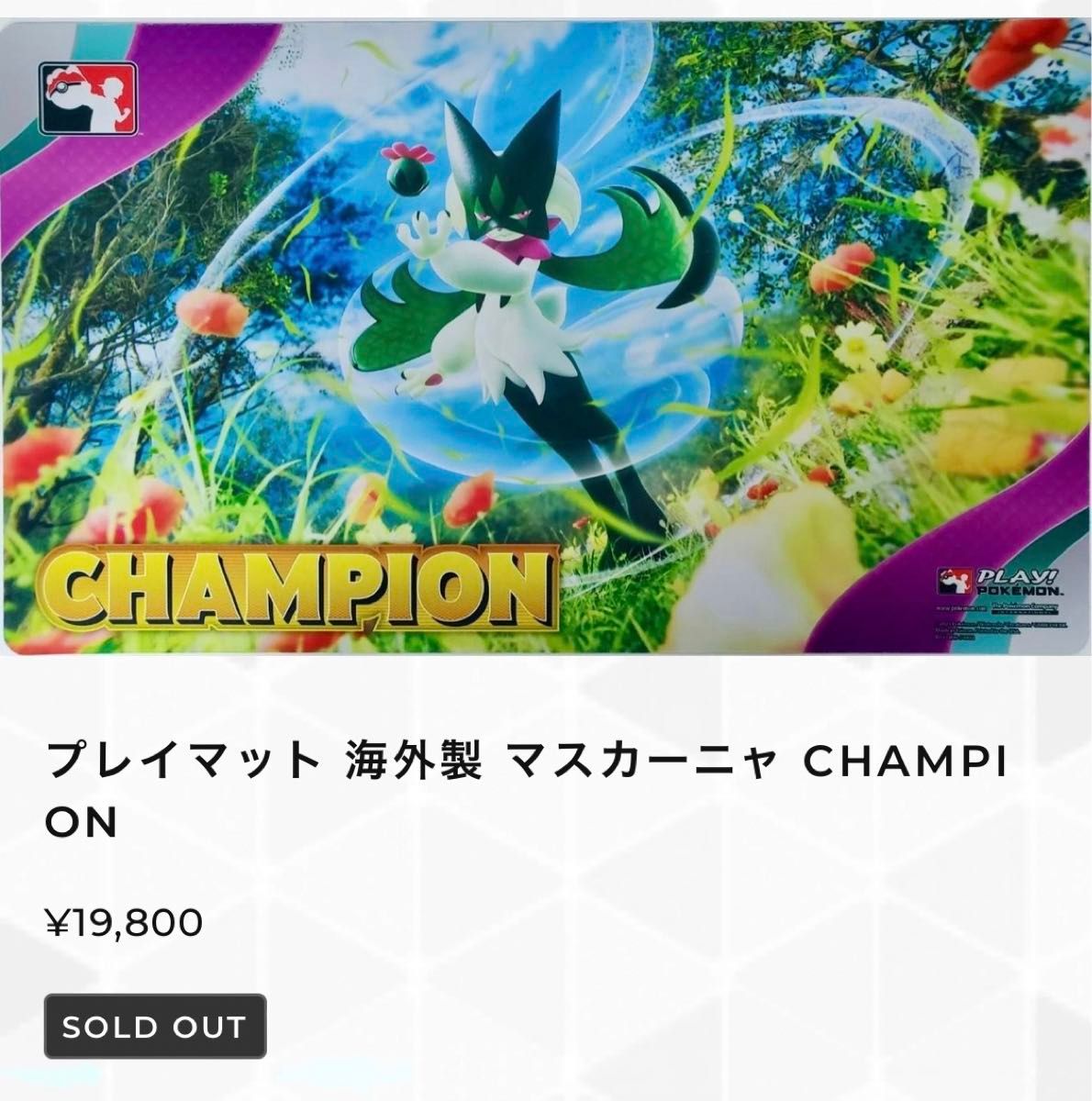ポケモンカードゲーム プレイマット マスカーニャ チャンピオン ポケモンカードゲーム プレイマット マスカーニャ チャンピオン