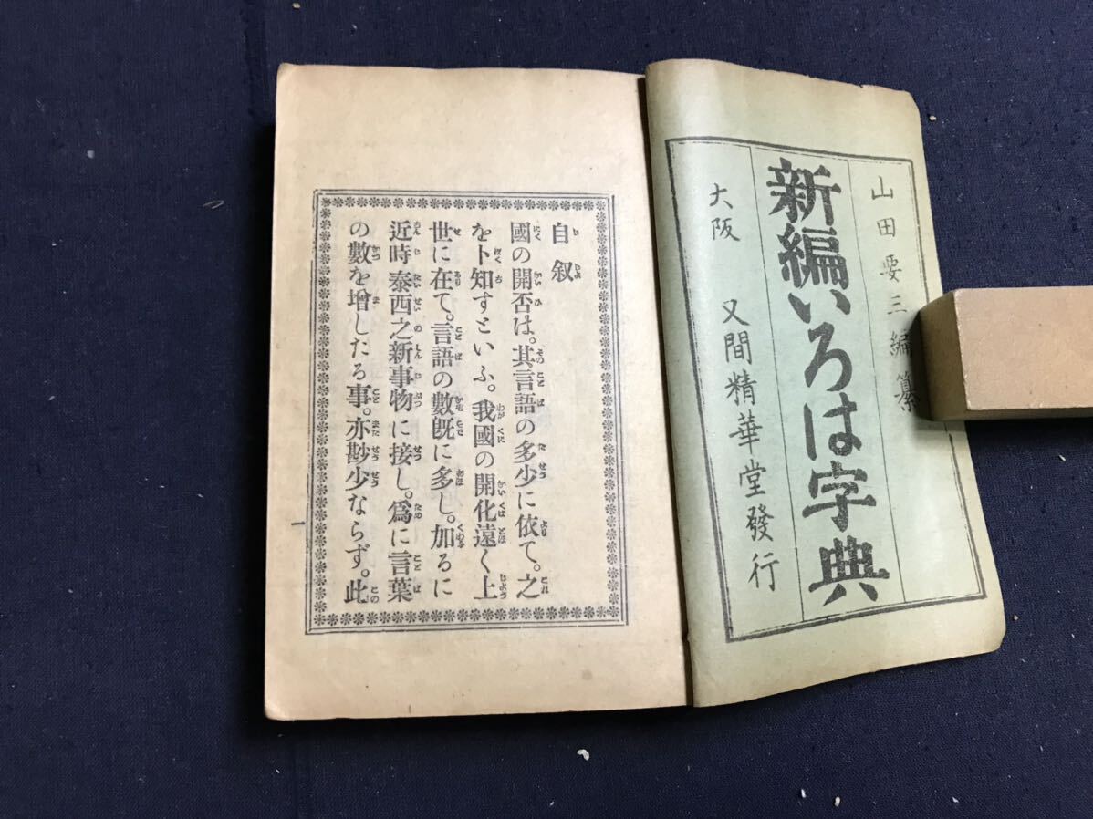 新編いろは字典　2冊　検　お経写経写本唐本漢籍和本和書中国支那仏教真言密教密宗古本古書古文書漢詩漢文易学周易拓本医学漢方朝鮮_画像2