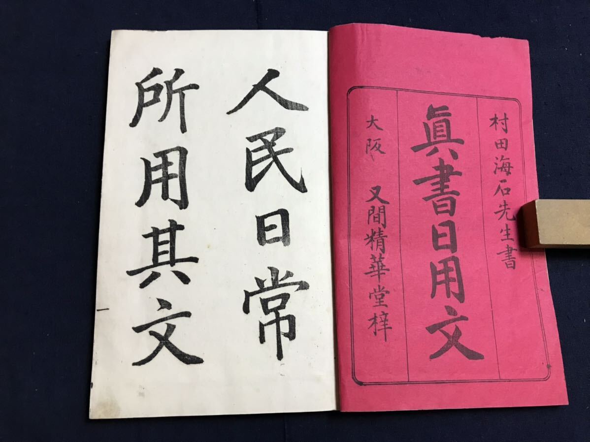 真書日用文　1冊　検　お経写経写本唐本漢籍和本和書中国支那仏教真言密教密宗古本古書古文書漢詩漢文易学周易拓本医学漢方朝鮮_画像1